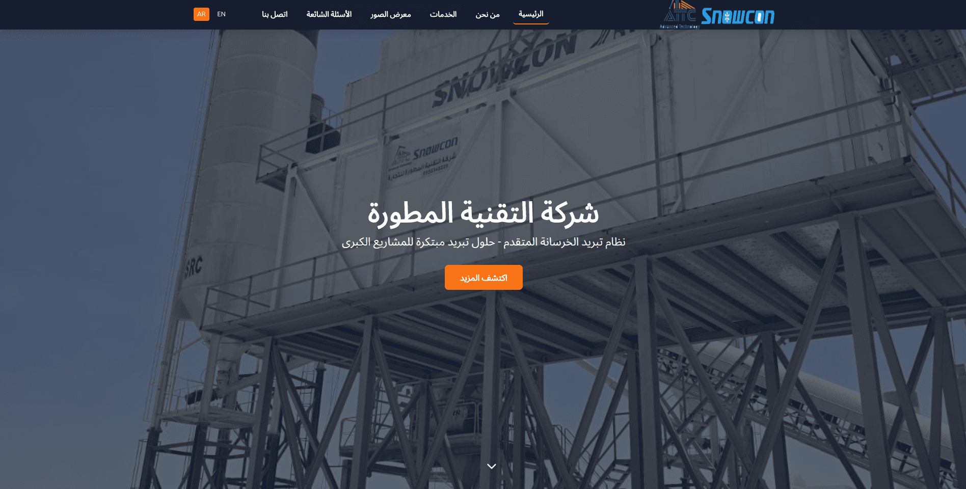 نظام تبريد الخرسانة المتقدم